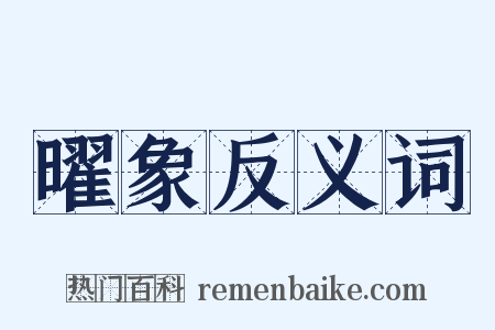 曜象反义词是什么意思的图片